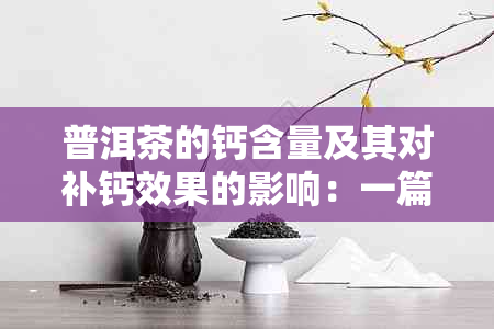 普洱茶的钙含量及其对补钙效果的影响：一篇全面解析