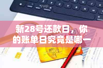 新28号还款日，你的账单日究竟是哪一天？这里有答案！