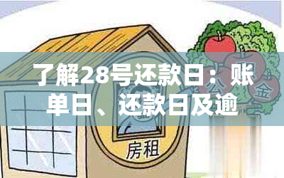 了解28号还款日：账单日、还款日及逾期利息全解析，助您顺利完成还款