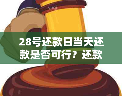 28号还款日当天还款是否可行？还款截止日期及逾期费用全解析