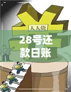 28号还款日账单日是几号