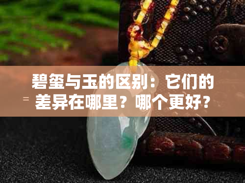 碧玺与玉的区别：它们的差异在哪里？哪个更好？