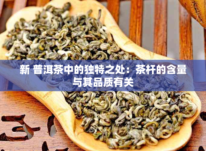 新 普洱茶中的独特之处：茶杆的含量与其品质有关