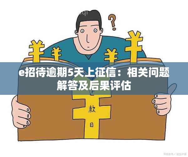 e招待逾期5天上：相关问题解答及后果评估