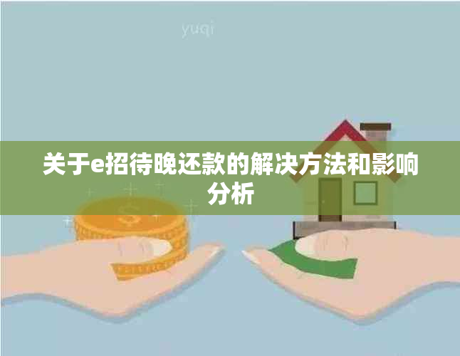 关于e招待晚还款的解决方法和影响分析