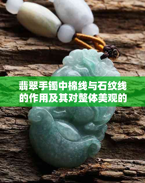 翡翠手镯中棉线与石纹线的作用及其对整体美观的影响分析