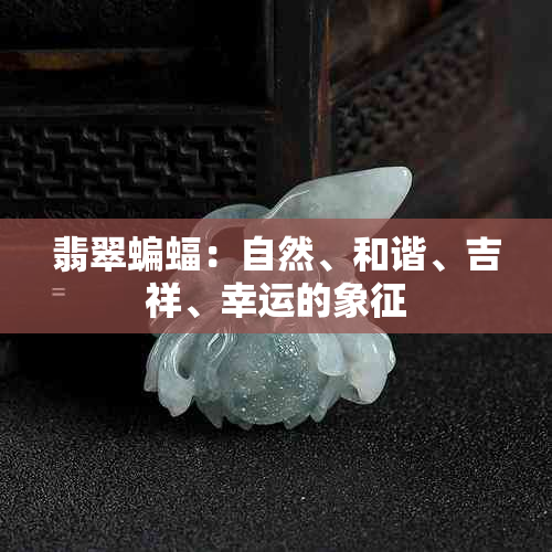 翡翠蝙蝠：自然、和谐、吉祥、幸运的象征