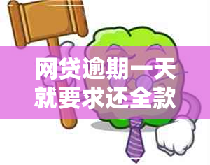 网贷逾期一天就要求还全款