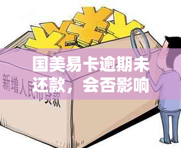 国美易卡逾期未还款，会否影响个人信用记录并导致黑名单？