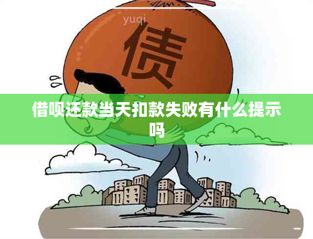 借呗还款当天扣款失败有什么提示吗