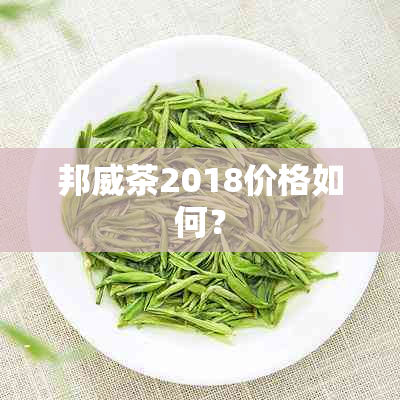 邦威茶2018价格如何？