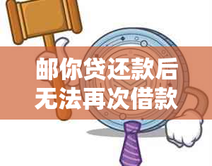 邮你贷还款后无法再次借款，如何解决？这里有全面解答！