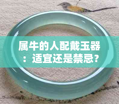 属牛的人配戴玉器：适宜还是禁忌？