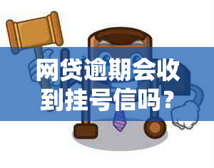 网贷逾期会收到挂号信吗？真实情况揭秘！