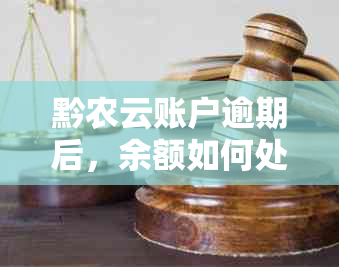 黔农云账户逾期后，余额如何处理及继续使用？