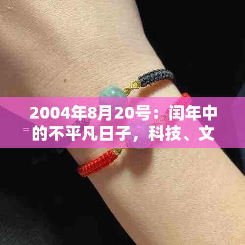 2004年8月20号：闰年中的不平凡日子，科技、文化与政治的重要时刻