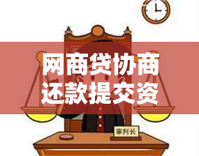 网商贷协商还款提交资料后审核几天