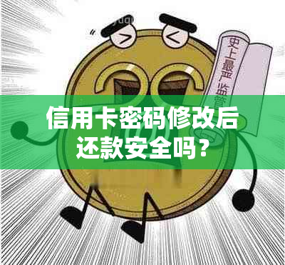 信用卡密码修改后还款安全吗？