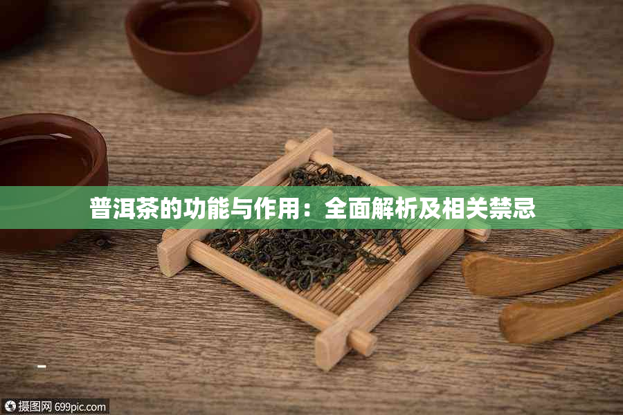 普洱茶的功能与作用：全面解析及相关禁忌