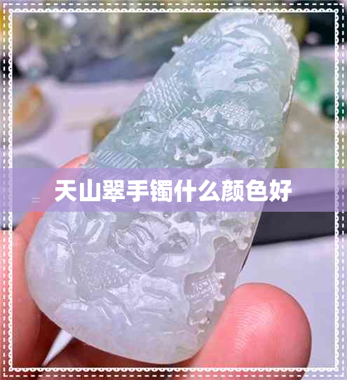 天山翠手镯什么颜色好