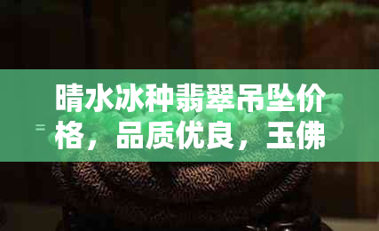 晴水冰种翡翠吊坠价格，品质优良，玉佛佳品 - 探索翡翠世界