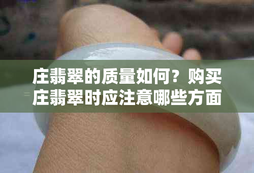 庄翡翠的质量如何？购买庄翡翠时应注意哪些方面？