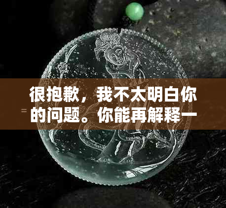 很抱歉，我不太明白你的问题。你能再解释一下吗？