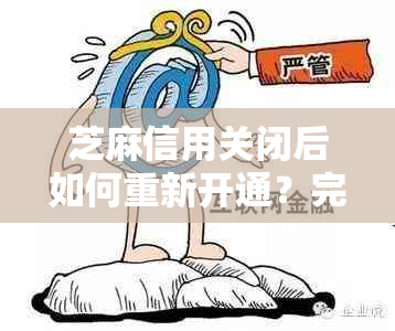 芝麻信用关闭后如何重新开通？完整指南帮助您解决此问题！