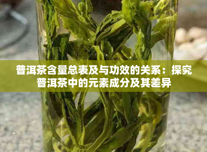 普洱茶含量总表及与功效的关系：探究普洱茶中的元素成分及其差异