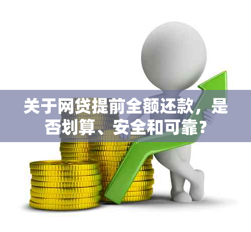 关于网贷提前全额还款，是否划算、安全和可靠？