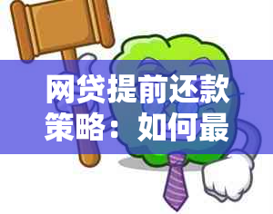 网贷提前还款策略：如何更大限度减少利息支出