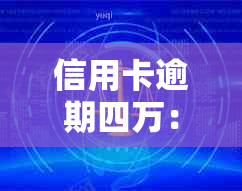 信用卡逾期四万：解决策略、应对措与建议