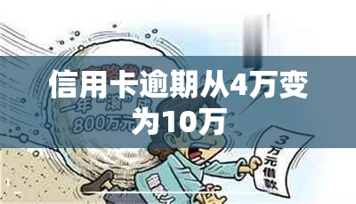 信用卡逾期从4万变为10万