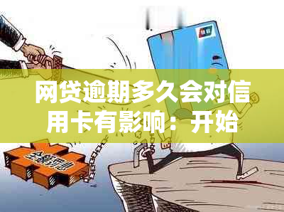 网贷逾期多久会对信用卡有影响：开始时间与影响的探讨