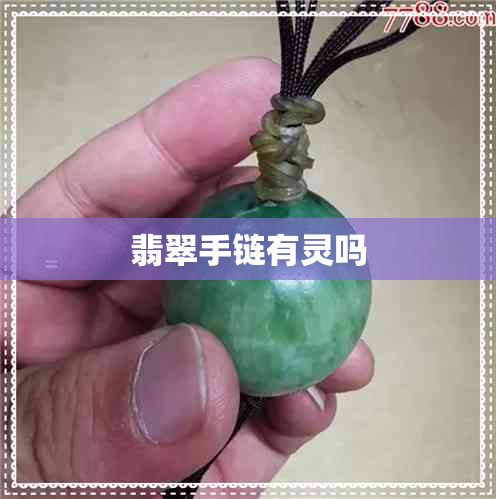 翡翠手链有灵吗