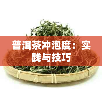 普洱茶冲泡度：实践与技巧