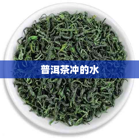 普洱茶冲的水