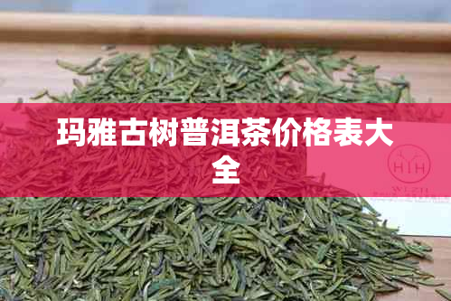 玛雅古树普洱茶价格表大全