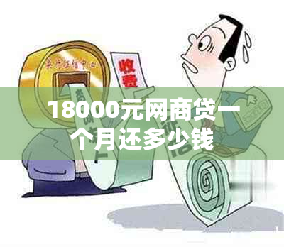 18000元网商贷一个月还多少钱