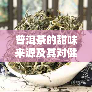 普洱茶的甜味来源及其对健的影响：一篇全面的解析