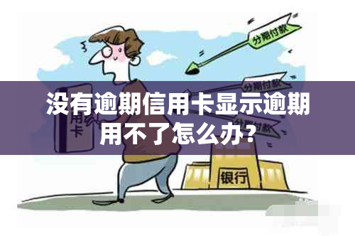 没有逾期信用卡显示逾期用不了怎么办？