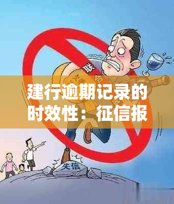 建行逾期记录的时效性：报告中显示的几年期限