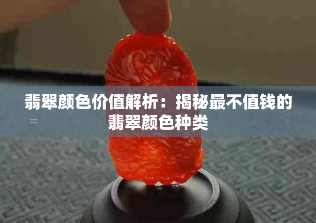 翡翠颜色价值解析：揭秘最不值钱的翡翠颜色种类