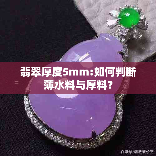 翡翠厚度5mm:如何判断薄水料与厚料？