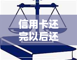 信用卡还完以后还需要做什么