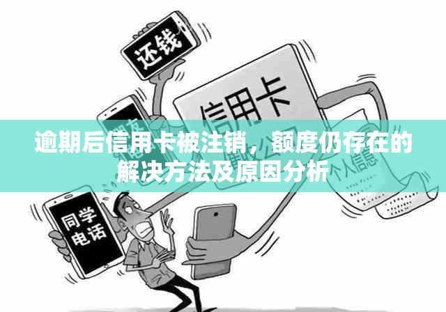 逾期后信用卡被注销，额度仍存在的解决方法及原因分析