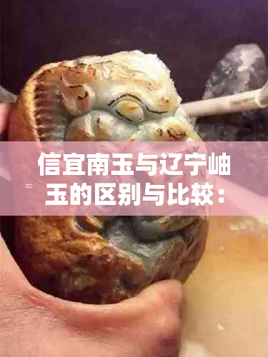 信宜南玉与辽宁岫玉的区别与比较：哪种玉石更优质？