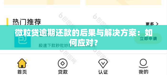 微粒贷逾期还款的后果与解决方案：如何应对？