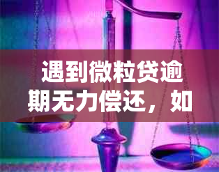  遇到微粒贷逾期无力偿还，如何进行主动还款操作以解决此问题