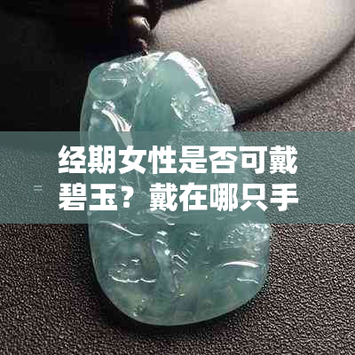 经期女性是否可戴碧玉？戴在哪只手上？月经期能否戴碧玺？